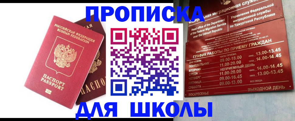 прописка для школы в Струнино